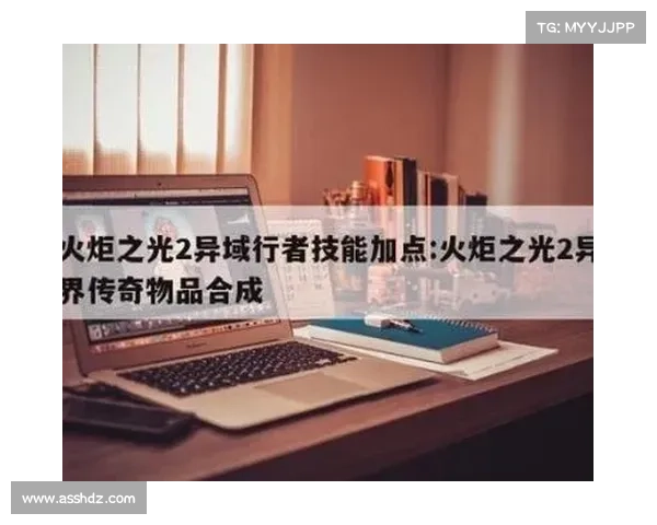 火炬之光2异域行者最强技能搭配与流派解析全面提升战斗效率 火炬之光2异域行者最强技能搭配与流派解析全面提升战斗效率